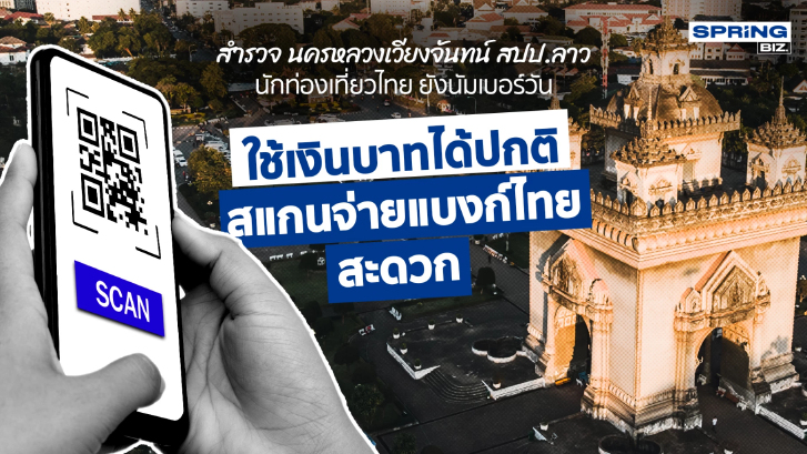 สำรวจ “นครหลวงเวียงจันทน์” ลาว นักท่องเที่ยวไทยยังเบอร์1 ใช้เงินบาทได้ปกติ
