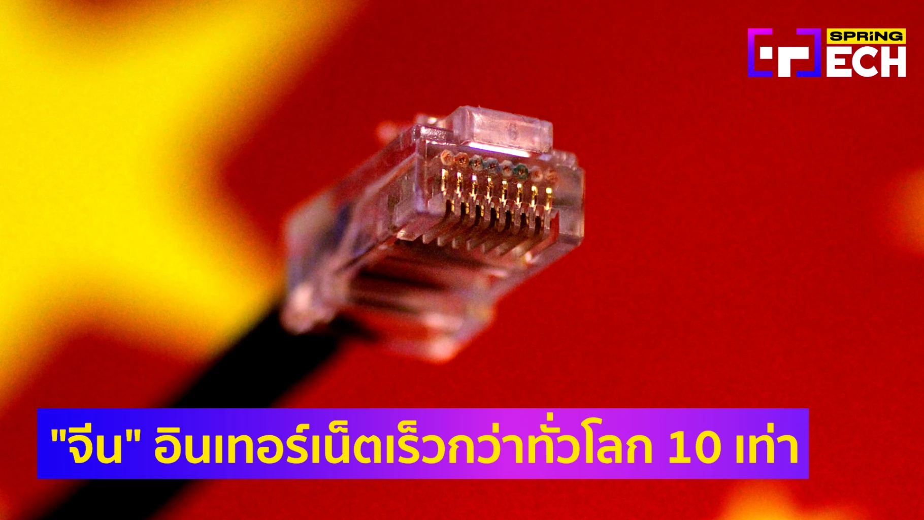 China’s Digital Leap: Reworking Web Infrastructure and Inspiring Thailand’s Path to a Trendy Digital Economic system