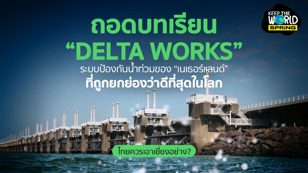 ถอดบทเรียน Delta Works ระบบจัดการน้ำที่ดีที่สุดในโลก ไทยควรเอาเยี่ยงอย่าง?