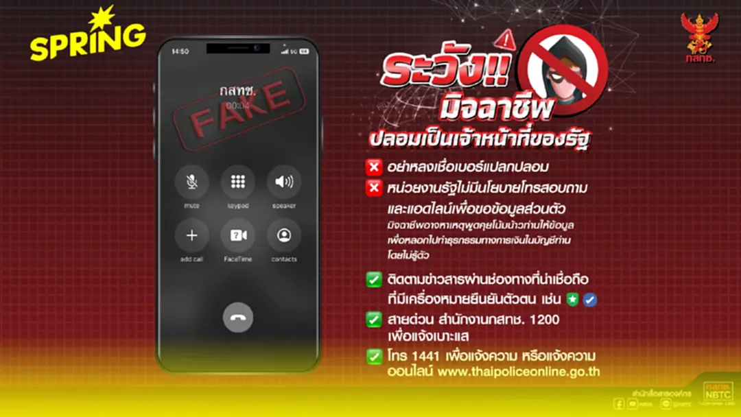 ระวัง!! มิจฉาชีพ ปลอมเป็นเจ้าหน้าที่ของรัฐ ระวัง!! มิจฉาชีพ ปลอมเป็นเจ้าหน้าที่ของรัฐ