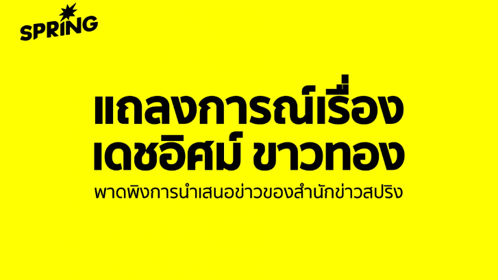 แถลงการณ์เรื่อง  เดชอิศม์ ขาวทอง พาดพิงการนำเสนอข่าวของสำนักข่าวสปริง