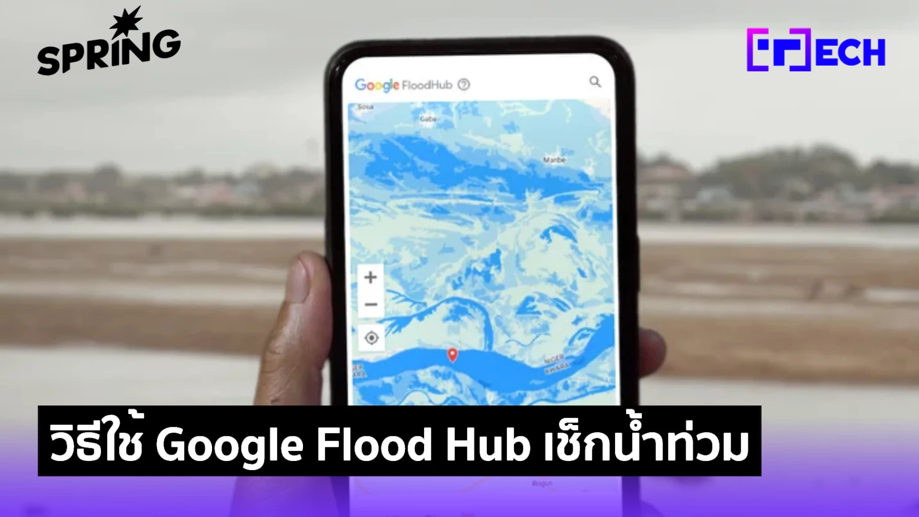 วิธีใช้ Google Flood Hub เช็กน้ำท่วม เตือนภัยน้ำท่วม พยาการณ์ล่วงหน้า ...