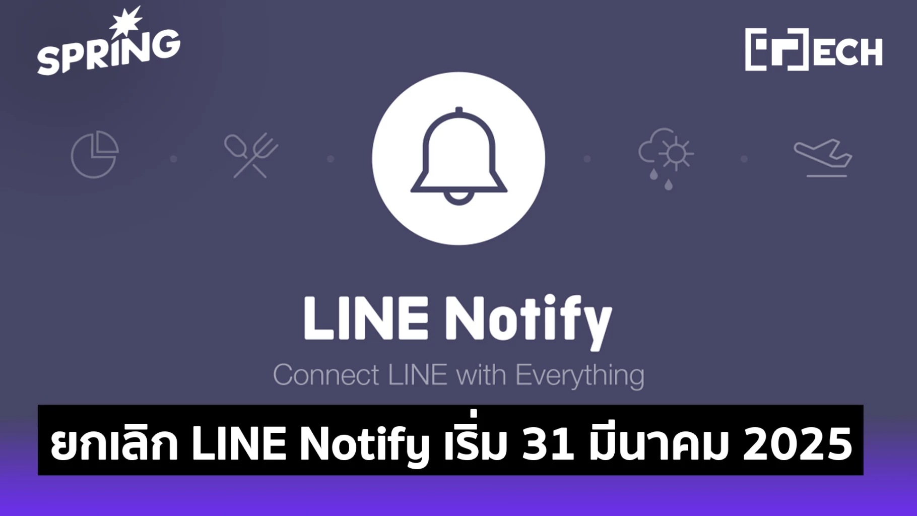 LINE ประกาศยกเลิกการให้บริการ LINE Notify เริ่ม 31 มีนาคม 2025 นี้