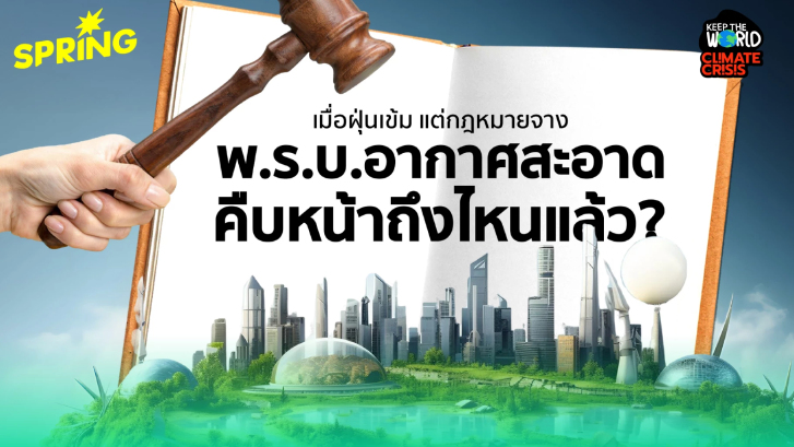 “เมื่อฝุ่นเข้ม แต่กฎหมายจาง” ร่าง พ.ร.บ.อากาศสะอาด ตอนนี้คืบหน้าถึงไหนแล้ว