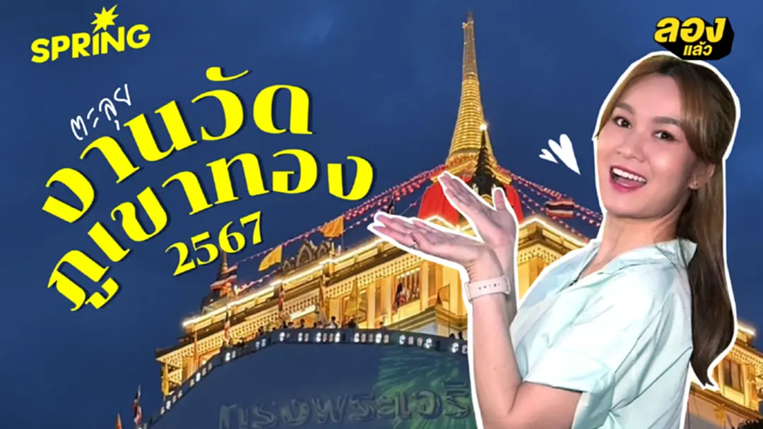 พาตะลุย กิน เที่ยว ชม งานภูเขาทอง 2024 ปีนี้มีอะไรเด็ด