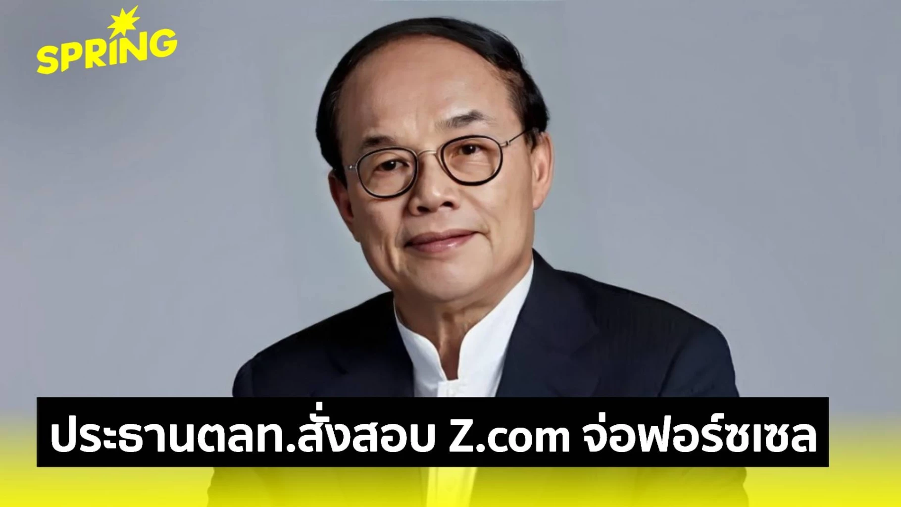 สั่งสอบ Z.com ดักฟอร์ซเซลล์ ทุบตลาดหุ้น