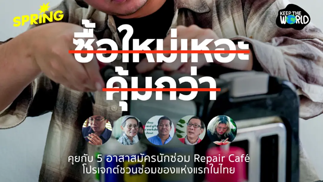 เบื้องหลัง 'นักซ่อม' แห่ง Repair Café คอมมูนิตี้ซ่อมข้าวของแห่งแรกในไทย เบื้องหลัง 'นักซ่อม' แห่ง Repair Café คอมมูนิตี้ซ่อมข้าวของแห่งแรกในไทย