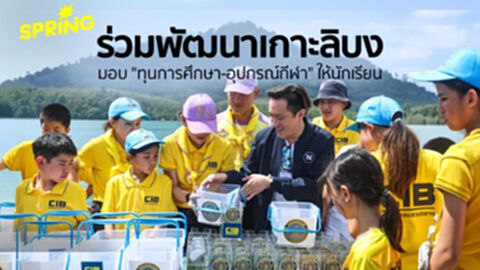 CIB-มูลนิธิเนชั่น-ปุ้มปุ้ย ร่วมพัฒนาเกาะลิบง มอบทุนการศึกษา-อุปกรณ์กีฬา CIB-มูลนิธิเนชั่น-ปุ้มปุ้ย ร่วมพัฒนาเกาะลิบง มอบทุนการศึกษา-อุปกรณ์กีฬา