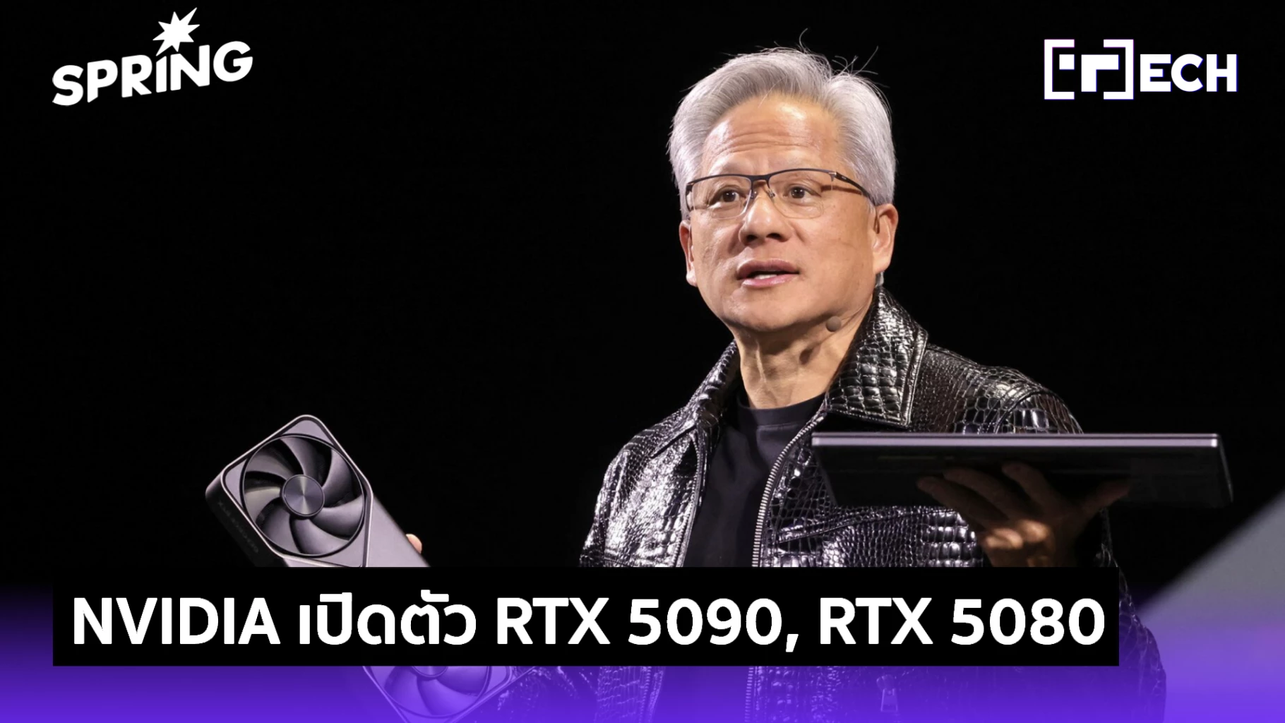 NVIDIA เปิดตัว RTX 5090 - RTX 5080 เร็วแรงกว่ารุ่นเก่า 2 เท่า โชว์ในงาน ...