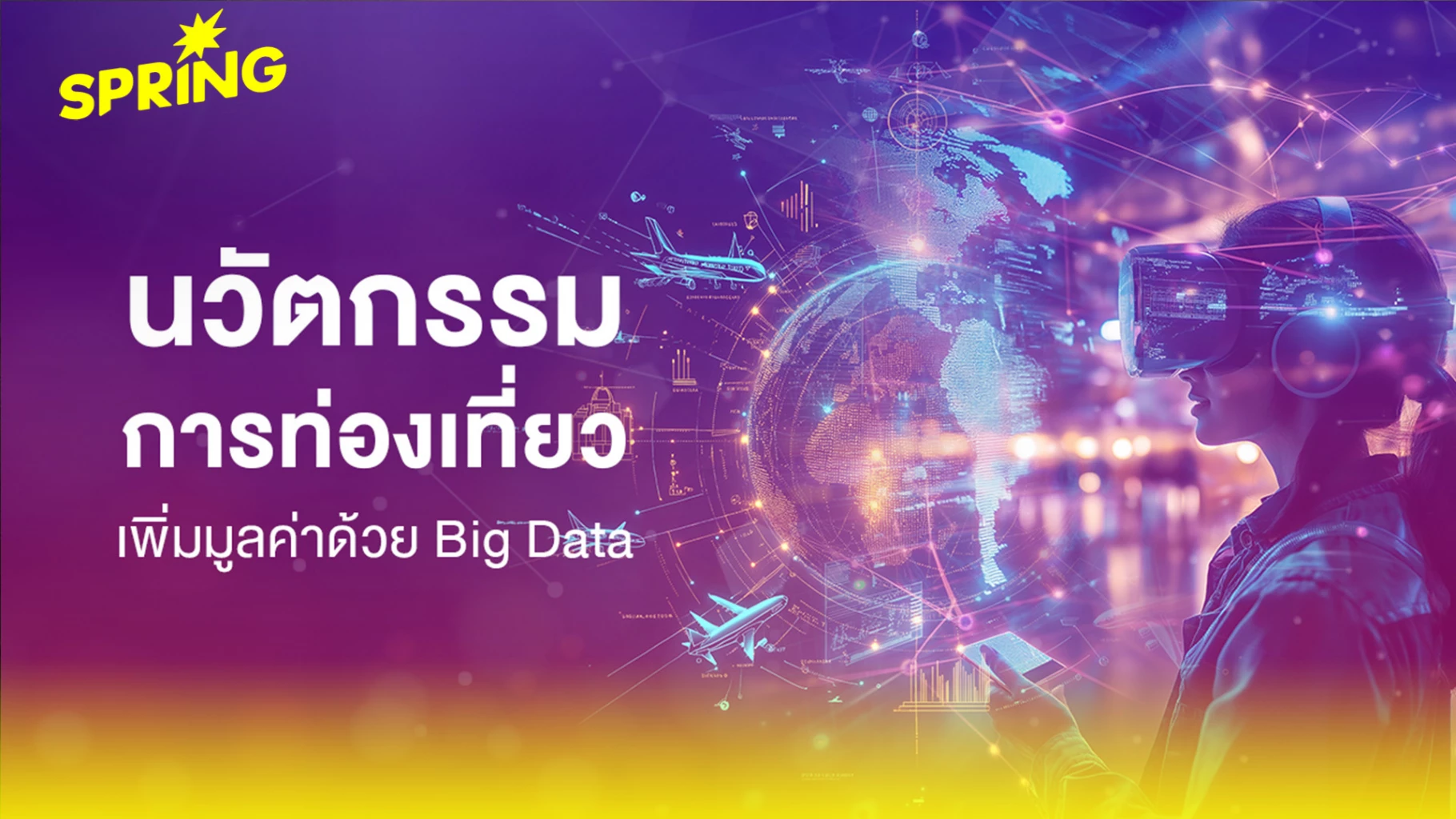 เพิ่มมูลค่าการท่องเที่ยวด้วย Big Data