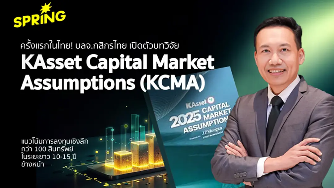 ครั้งแรกในไทย! บลจ.กสิกรไทย เปิดตัวบทวิจัย KCMA เสริมพลังที่แท้จริงในการลงทุนระยะยาว