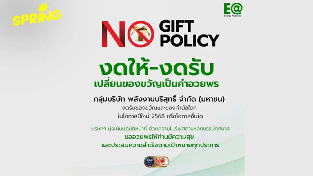 EA ร่วมเป็นส่วนหนึ่งในการส่งเสริมนโยบาย "NO GIFT POLICY" EA ร่วมเป็นส่วนหนึ่งในการส่งเสริมนโยบาย "NO GIFT POLICY"