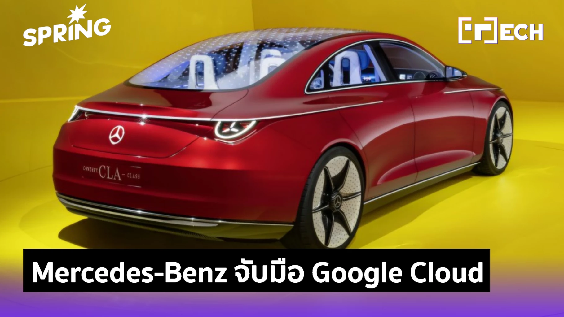Mercedes-Benz จับมือ Google ร่วมพัฒนาระบบอัจฉริยะ เริ่มใช้กับ CLA รุ่นใหม่