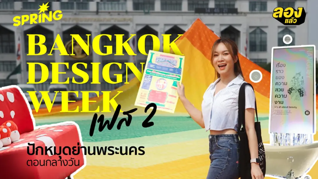 พาชม Bangkok Design Week 2025 เฟส 2 ย่านพระนคร ไปตอนนี้ยังทัน