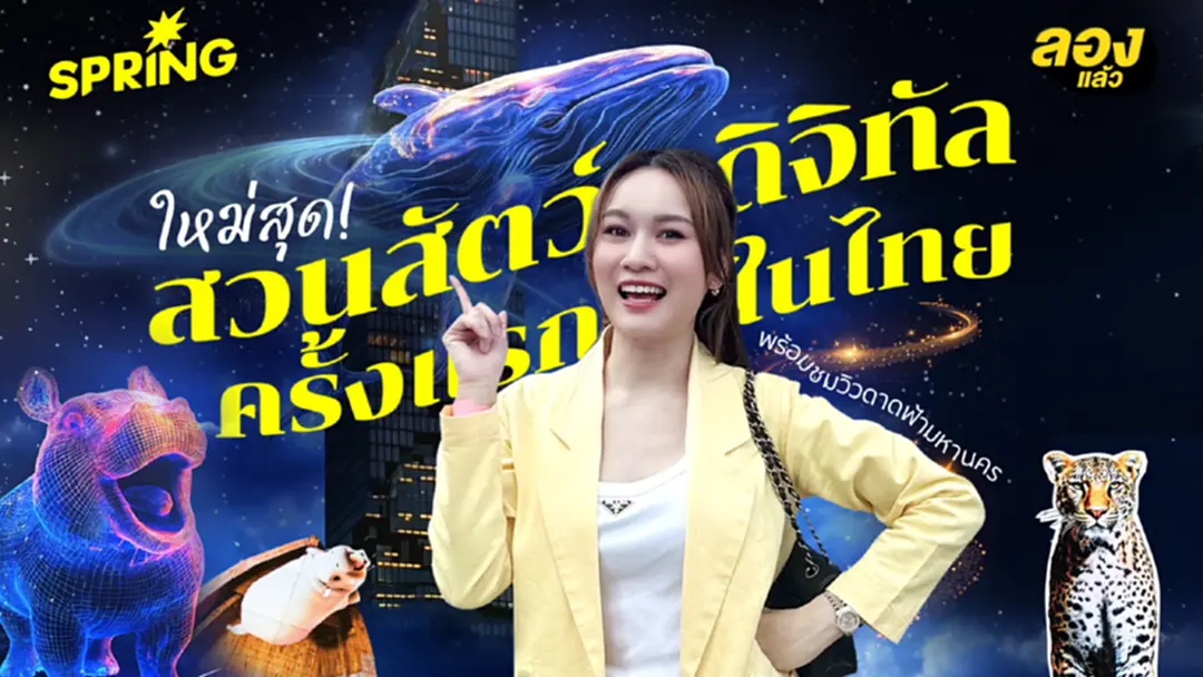 MAHANAKHON SKYVERSE สวนสัตว์แห่งจินตนาการที่แรกในประเทศไทย