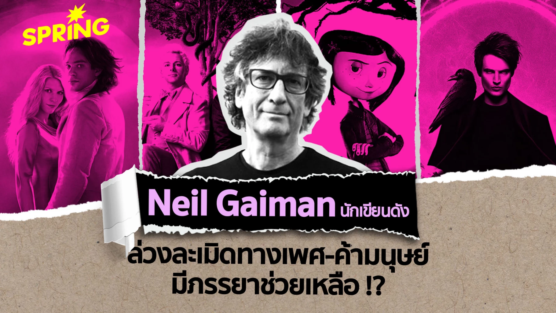 สรุปให้ Neil Gaiman นักเขียนดัง ล่วงละเมิดทางเพศ-ค้ามนุษย์ มีภรรยาช่วยเหลือ
