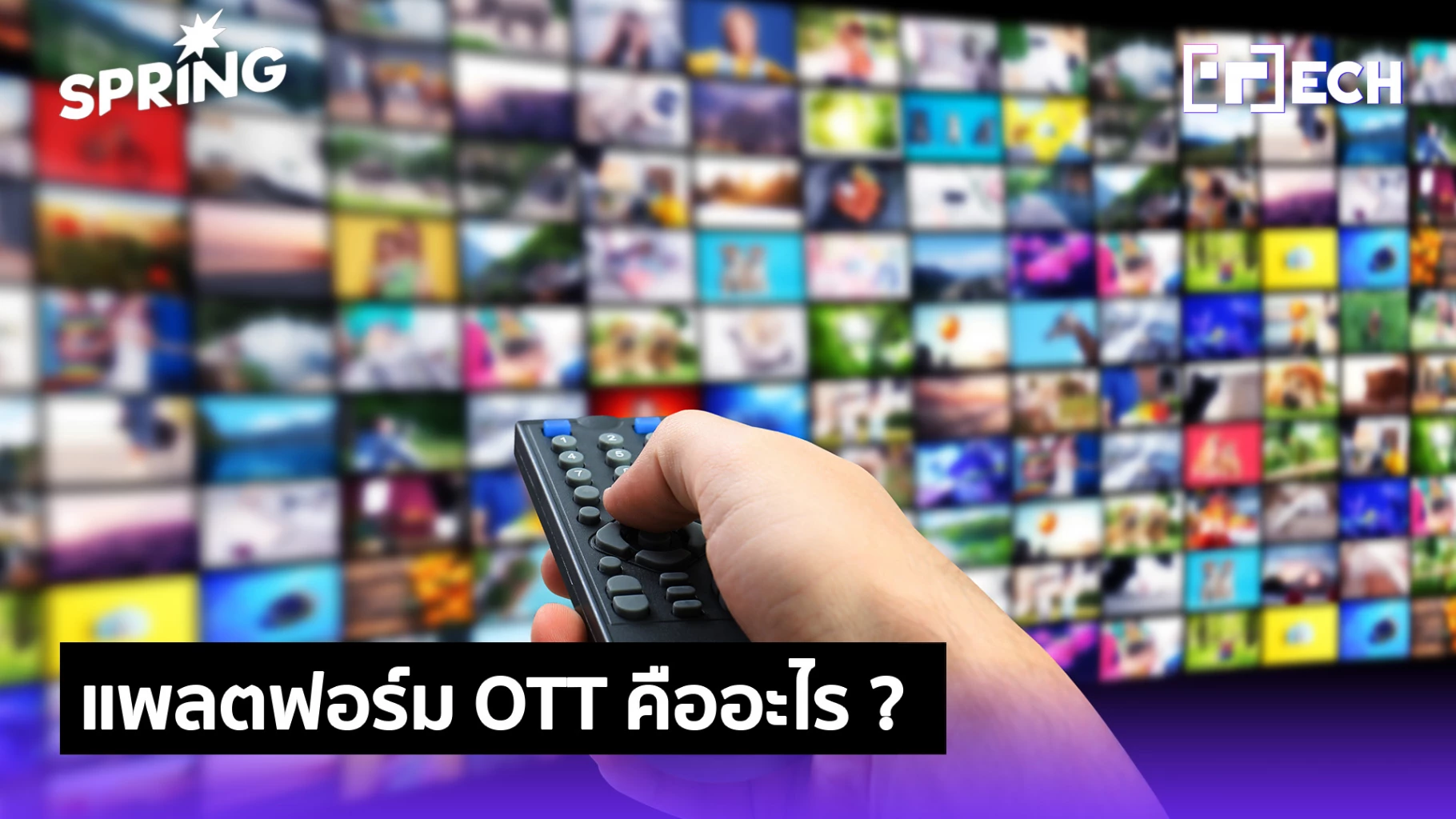 รู้จัก แพลตฟอร์ม OTT คืออะไร ? จุดเปลี่ยนคนดู เปลี่ยนทิศทางอุตสาหกรรมสื่อ