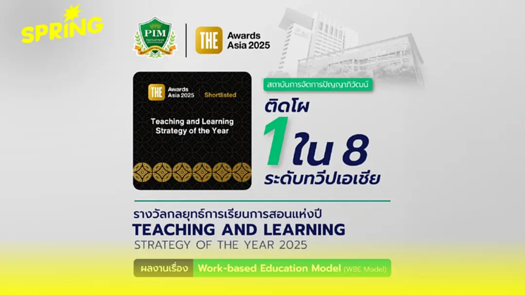 PIM ได้รับคัดเลือกเข้าชิงรางวัล "กลยุทธ์การเรียนการสอนแห่งปี" ระดับทวีป