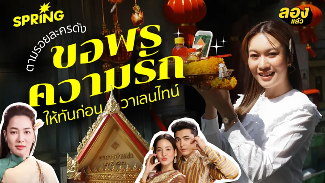 ชี้พิกัดขอคู่ ตามรอยละครดัง ขอพรความรัก ตามละครดัง วัดคณิกาผล