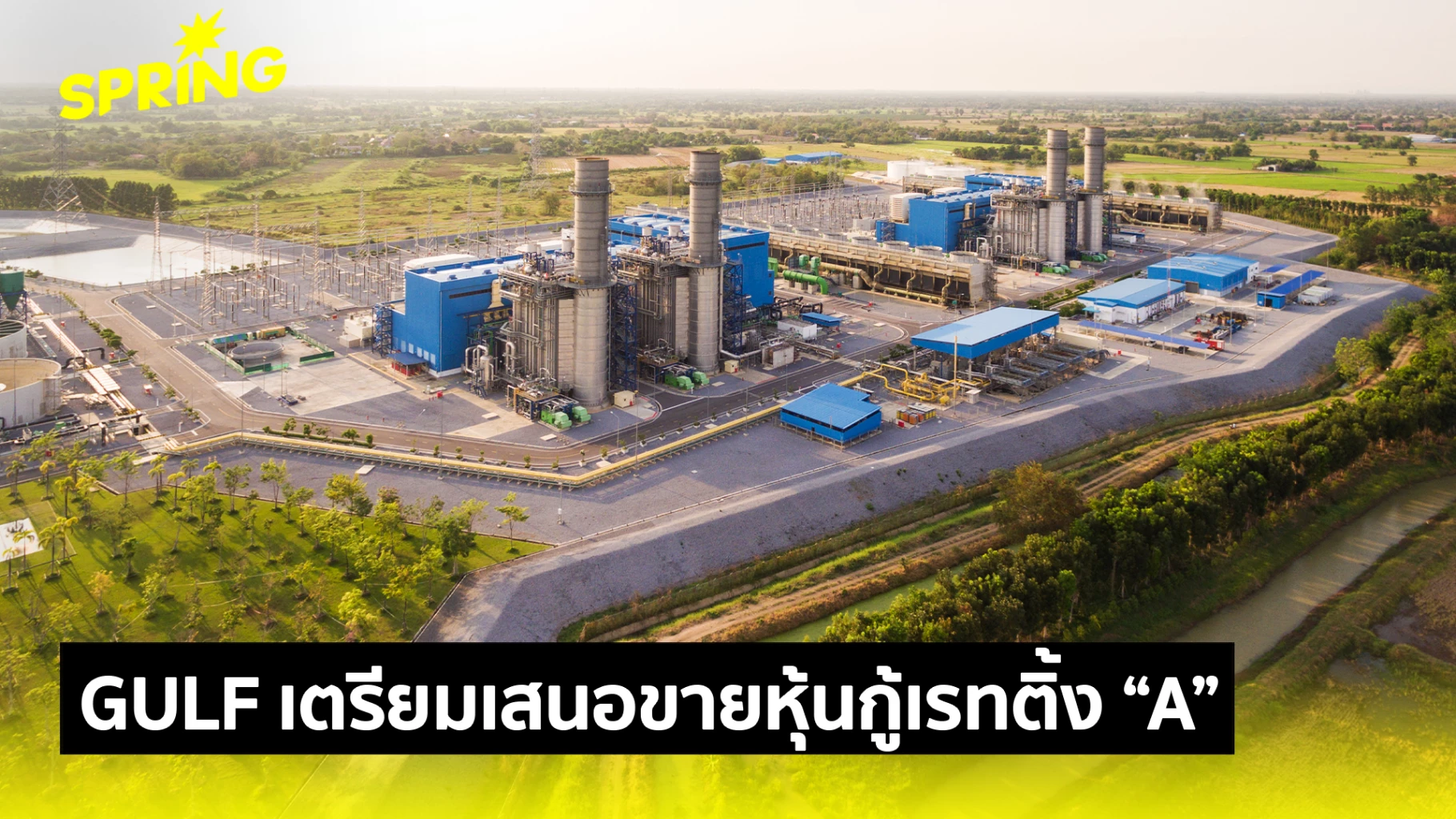 GULF เตรียมเสนอขายหุ้นกู้เรทติ้ง “A” แก่ประชาชนทั่วไป ปลายเดือนก.พ.68