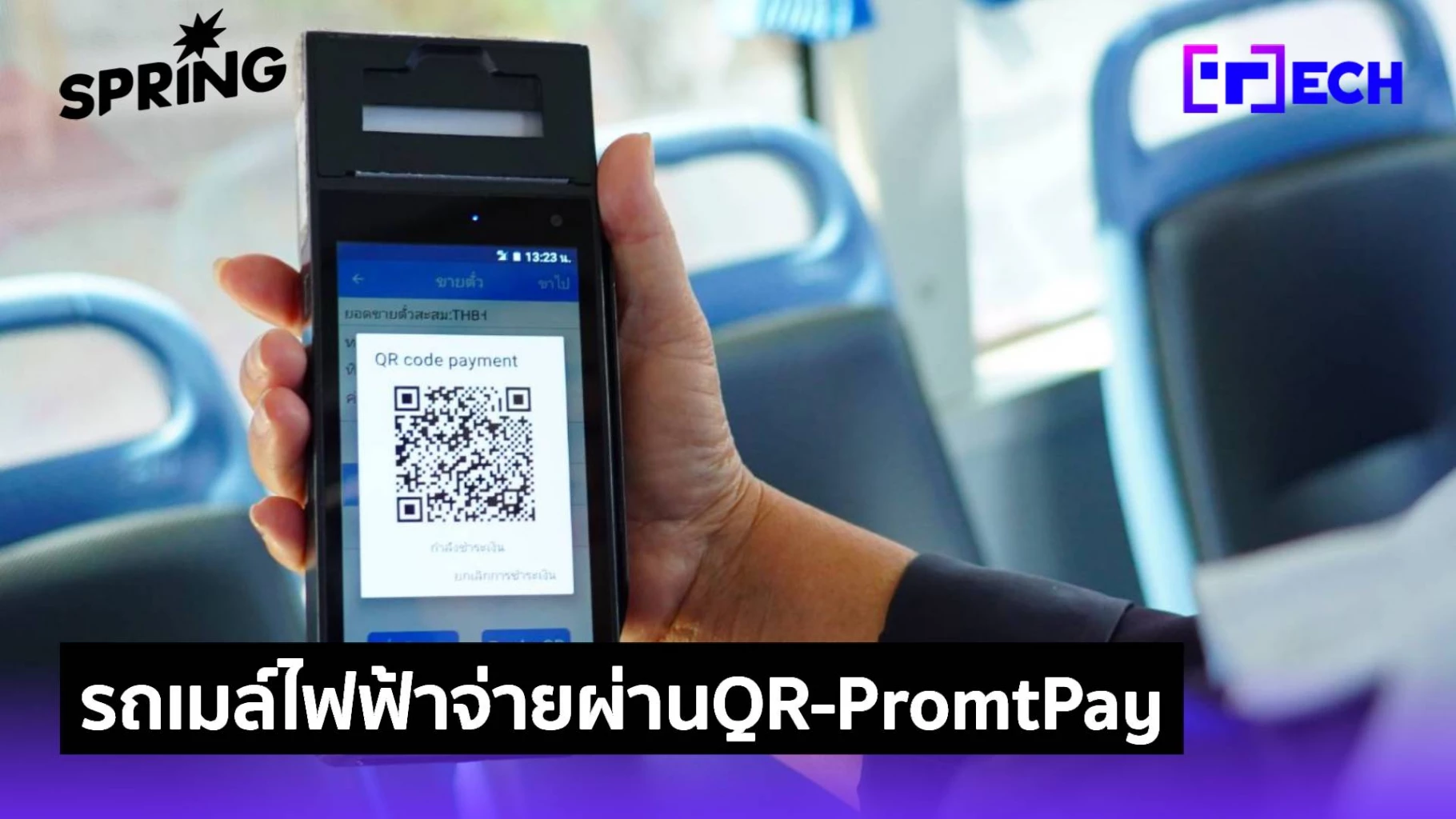 Qr Code Promt รถเมล์ไฟฟ้า TSB เปิดรับสแกนจ่ายผ่าน QR-Promt Pay ได้ทุกสาย 100% เริ่ม ...