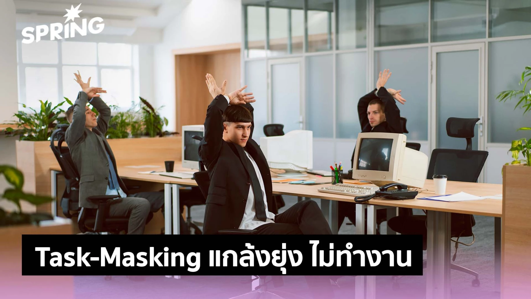 พนักงาน Gen Z ชอบทำ Task-Masking แกล้งยุ่ง แต่แอบทำอย่างอื่น