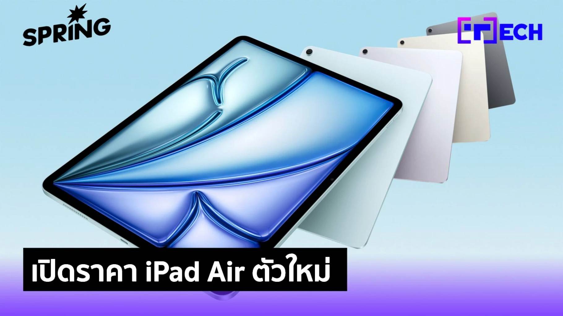 M2 Spring Keyboard เปิดราคา iPad Air ตัวใหม่ ชิป M3 และ iPad ชิป A16 อัปเกรดใหม่