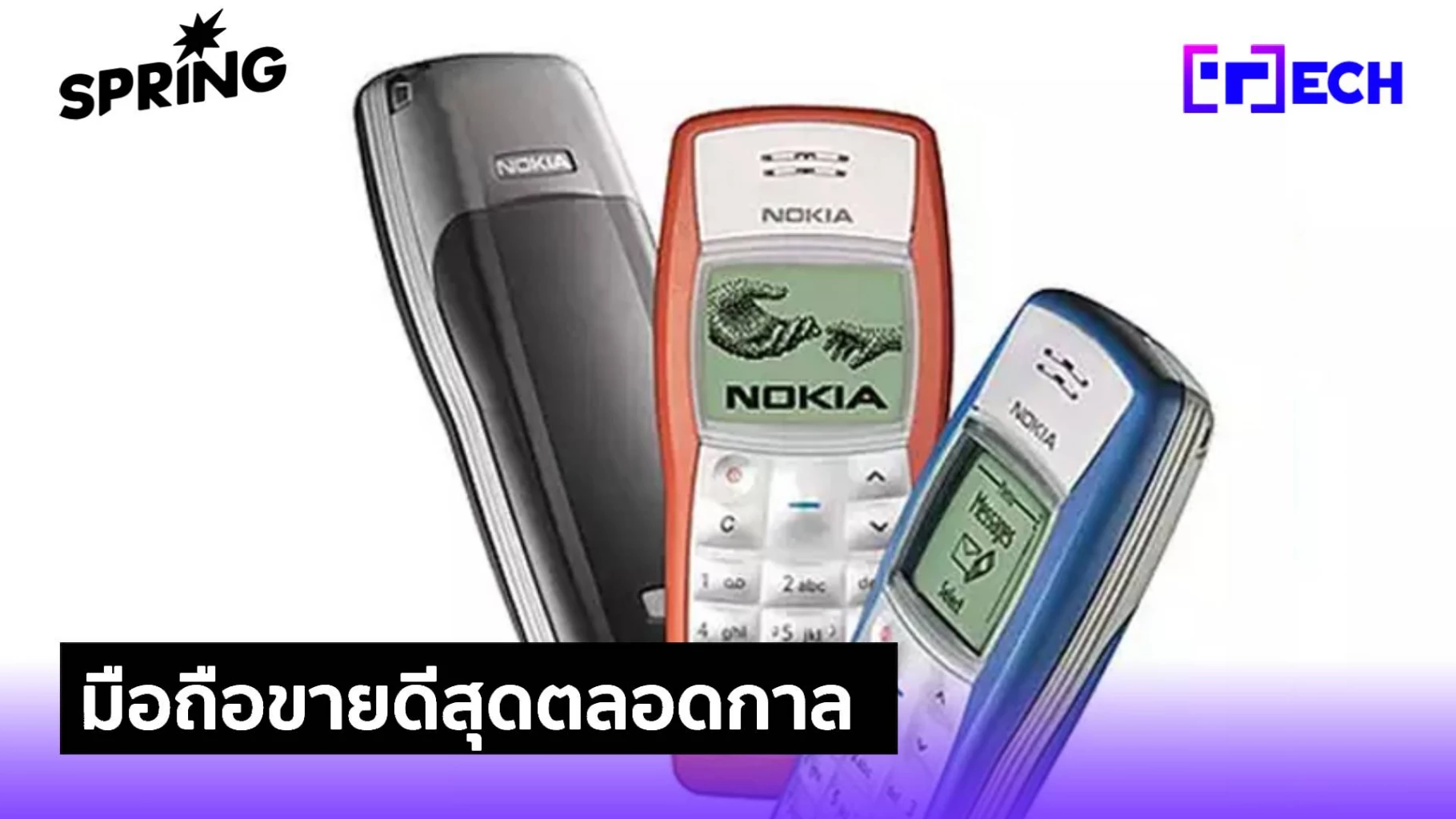 Nokia 1100 มือถือที่ขายดีที่สุดตลอดกาล และยากที่ใครจะมาทำลายสถิติ!