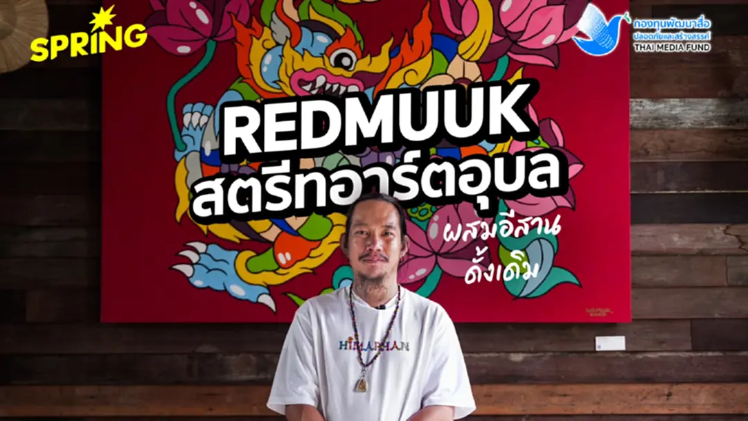 REDMUUK ศิลปินสตรีทอาร์ตชาวอุบลฯ ผสมผสานอีสานดั้งเดิม