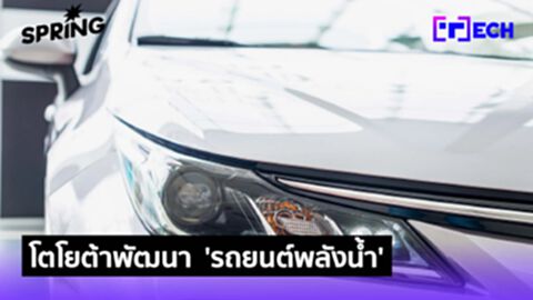 โตโยต้าสวนกระแส เปิดตัว 'รถยนต์พลังน้ำ' เขย่าบัลลังก์รถยนต์ EV