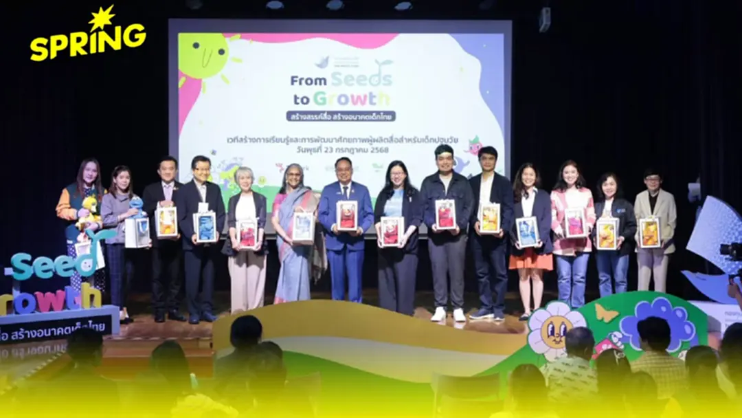 กองทุนพัฒนาสื่อฯ จัดเวที From Seed to Growth สร้างสรรค์สื่อ สร้างอนาคตเด็กไทย