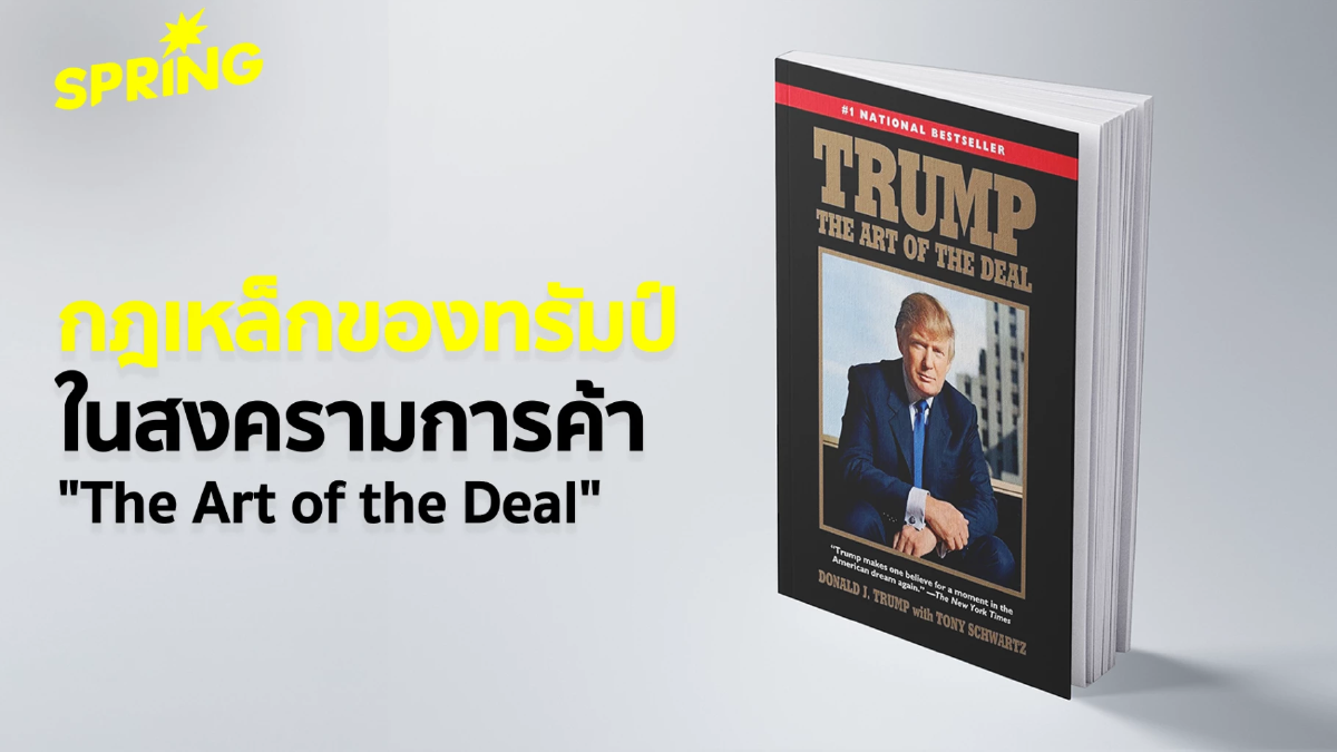 กลยุทธ์เจรจาแบบทรัมป์: จาก The Art of the Deal สู่สนามการค้าระดับโลก