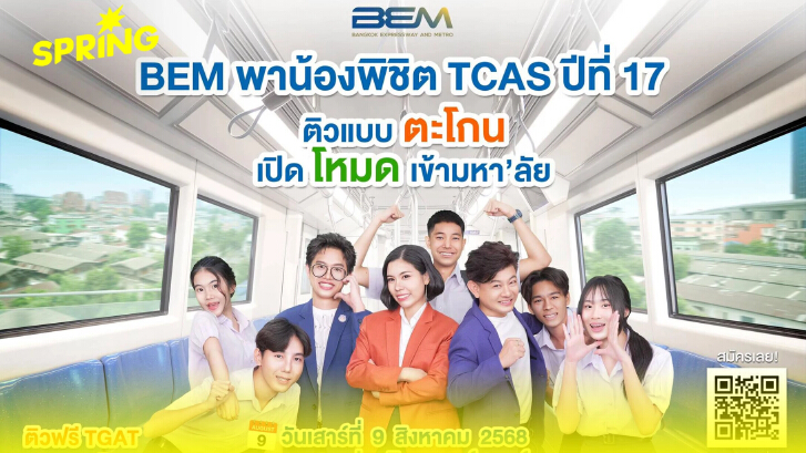 โค้งสุดท้าย! “BEM พาน้องพิชิต TCAS ปีที่ 17” BEM จัดโรดโชว์ ปลุกแรงบันดาลใจแบบจัดเต็มก่อนถึงวันจริง