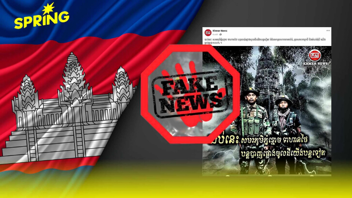 มัดรวม fake news ท่ามกลางการปะทะไทย - กัมพูชา เช็กแล้ว เนื้อหาบิดเบือน ไม่ตรงความจริง