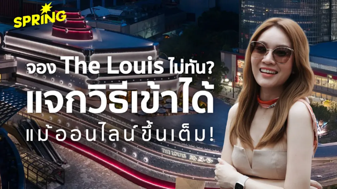 “The Louis” เซี่ยงไฮ้ จองไม่ทัน? แจกวิธีเข้าได้แม้ออนไลน์ขึ้นเต็ม!