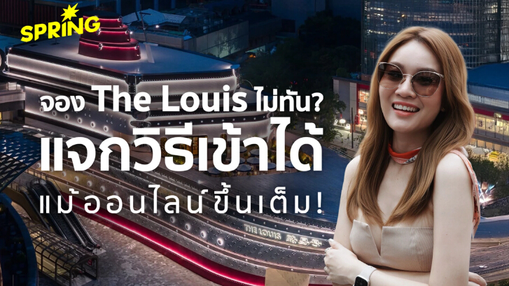 “The Louis” เซี่ยงไฮ้ จองไม่ทัน? แจกวิธีเข้าได้แม้ออนไลน์ขึ้นเต็ม!