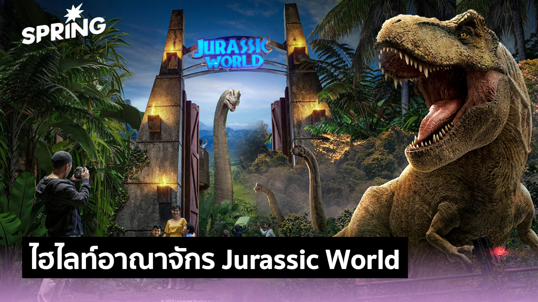 ไฮไลท์อาณาจักร Jurassic World : The Experience เหมือนจริงครั้งแรกในไทย