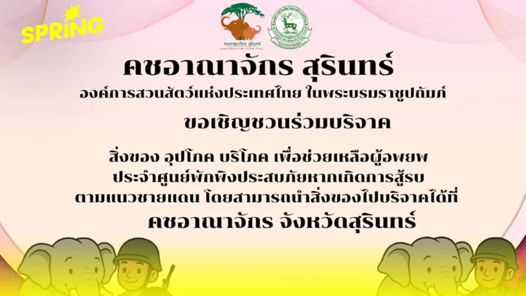 คชอาณาจักรสุรินทร์ เปิดรับบริจาคด่วน! ช่วยผู้ลี้ภัยชายแดน