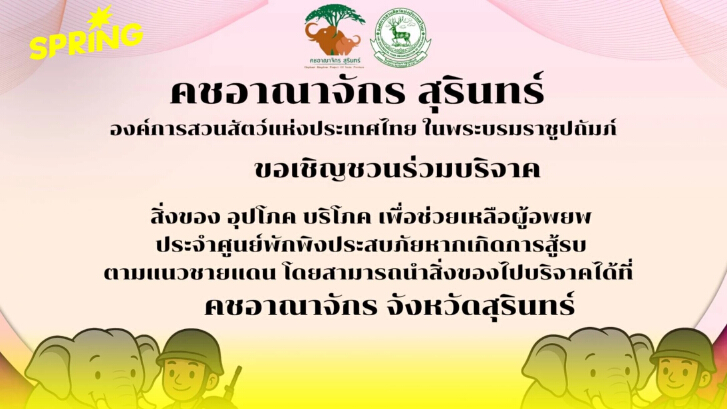 คชอาณาจักรสุรินทร์ เปิดรับบริจาคด่วน! ช่วยผู้ลี้ภัยชายแดน