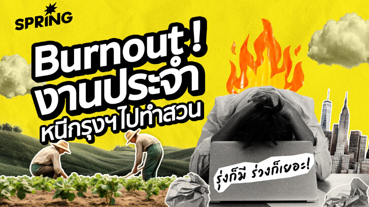 ภาวะหมดไฟ จาก ‘งานประจำ’ หนีกรุงฯ ไปทำเกษตร Success จริงหรือ?