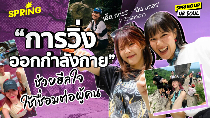 เอิ๊ต ภัทรวี  - บีน นภสร : การวิ่ง การเดินทางสู่แรงบันดาลใจและการเยียวยาจิตใจ