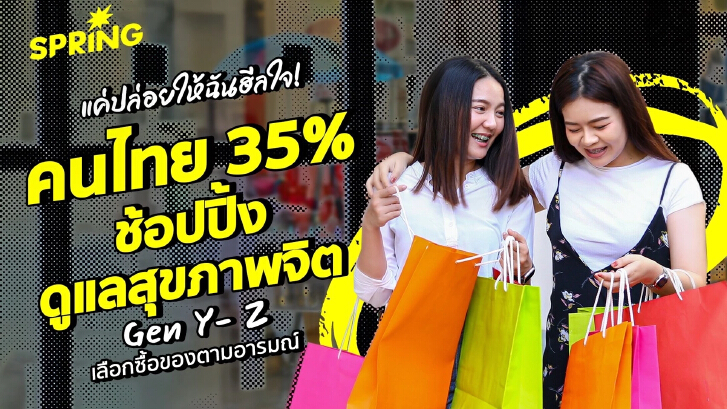 คนไทย 35% ช้อปปิ้งดูแลสุขภาพจิต Gen Y- Z เลือกซื้อของตามอารมณ์