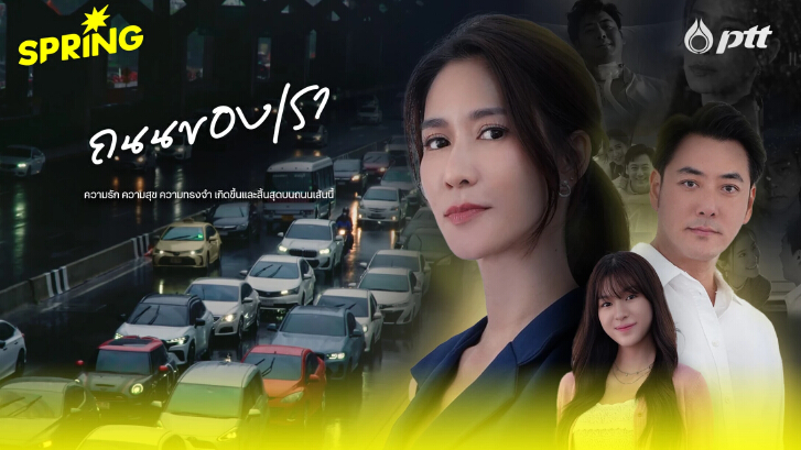 ภาพยนตร์สั้น ชุด สายน้ำแห่งชีวิต ตอน ถนนของเรา