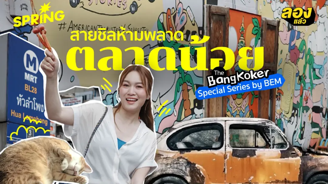 นั่งรถไฟใต้ดิน กิน เที่ยว ถ่าย เท่! เริ่มที่ “พระราม 9” แล้วไปจบที่ “ตลาดน้อย”