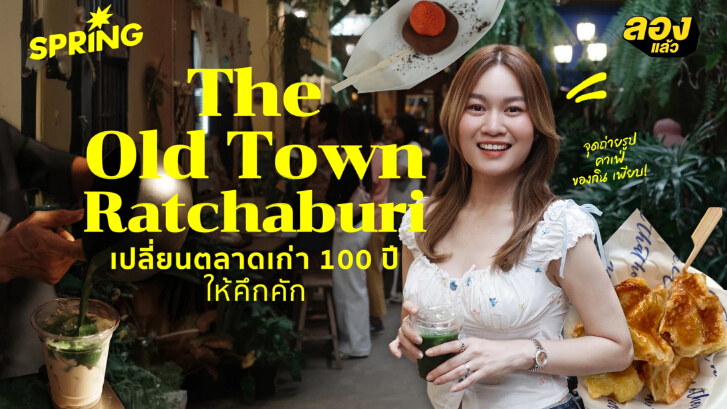 The Old Town Ratchaburi ตลาดเก่าอายุกว่า 100 ปี ที่ตอนนี้มีแต่ร้านเก๋ๆ