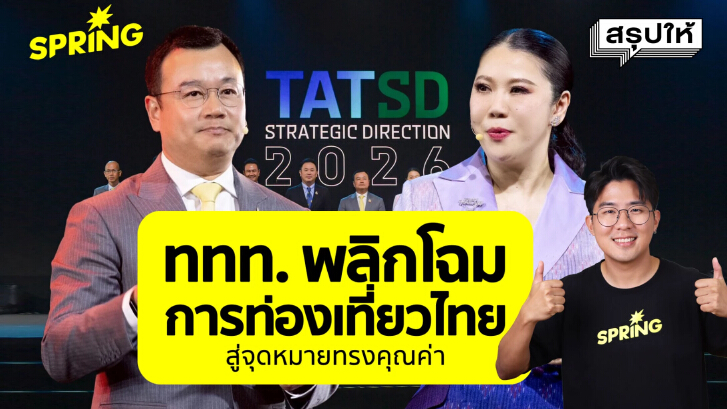ททท. พลิกโฉมท่องเที่ยวไทย จากจุดหมายยอดนิยมสู่จุดหมายทรงคุณค่า