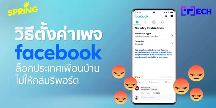 เปิด 5 ขั้นตอนง่ายๆ วิธีการบล็อก IO ชาวกัมพูชา ไม่ให้มาโจมตี เพจ Facebook