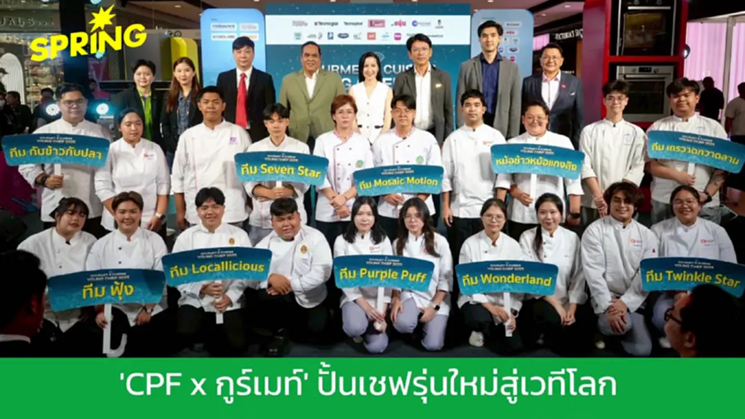CPF หนุนเยาวชนไทยสู่ Young Chef มืออาชีพ ใช้วัตถุดิบพรีเมียม สร้างสรรค์เมนู