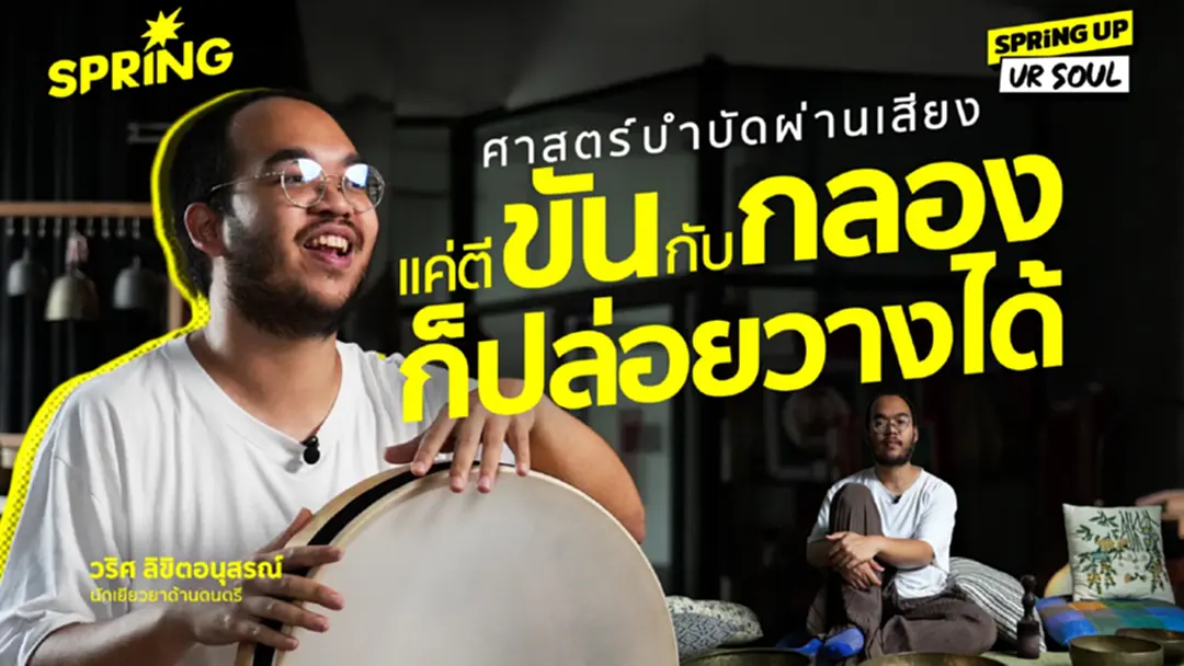 PLACEBo CLUB  แค่ตี ‘ขัน’ กับ ‘กลอง’ ก็พาชีวิตกลับสู่สมดุลได้