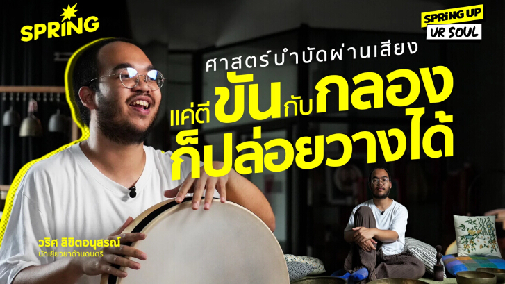 PLACEBo CLUB  แค่ตี ‘ขัน’ กับ ‘กลอง’ ก็พาชีวิตกลับสู่สมดุลได้